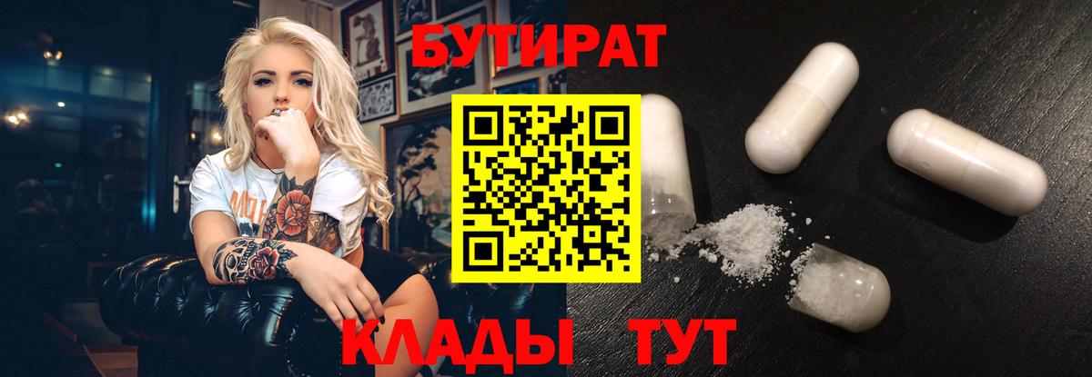 Конаково  БУТИРАТ  Вход с VPN  БУТИРАТ бутик 