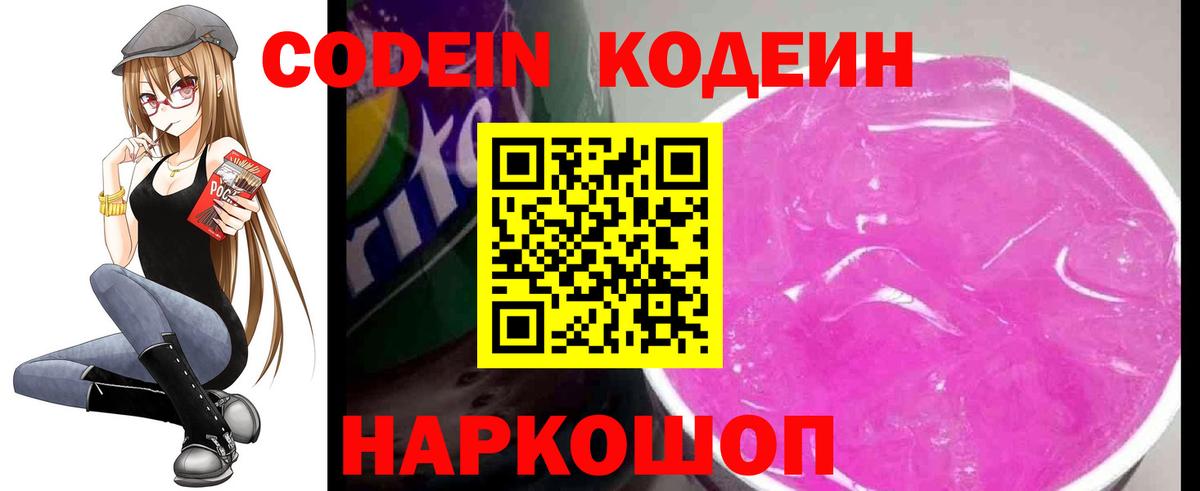 Конаково  Codein Purple Drank  Кодеин напиток Lean (лин)  Вход с VPN 